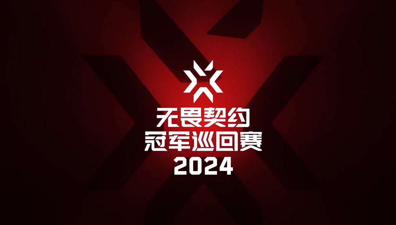 无畏契约公布2024赛事规划：CN启点赛将于2月17日开赛
