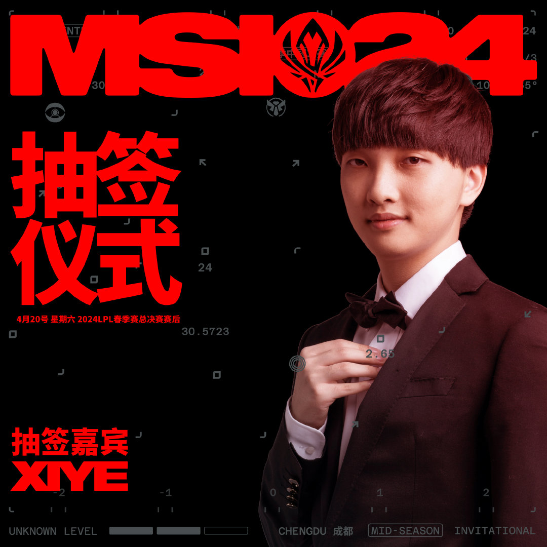 MSI入围赛抽签仪式将在LPL春决进行，xiye担任抽签嘉宾
