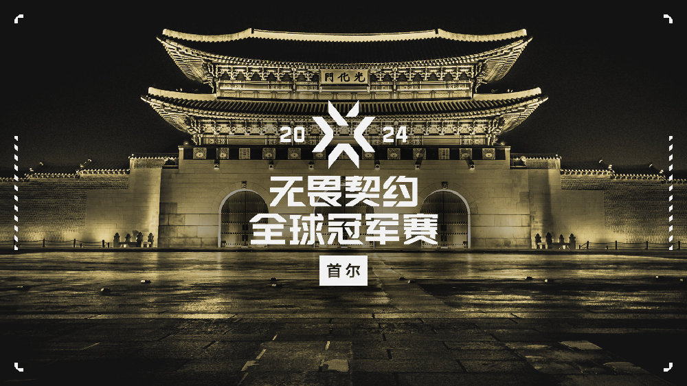 2024无畏契约全球冠军赛参赛战队揭晓，16支战队蓄势待发！