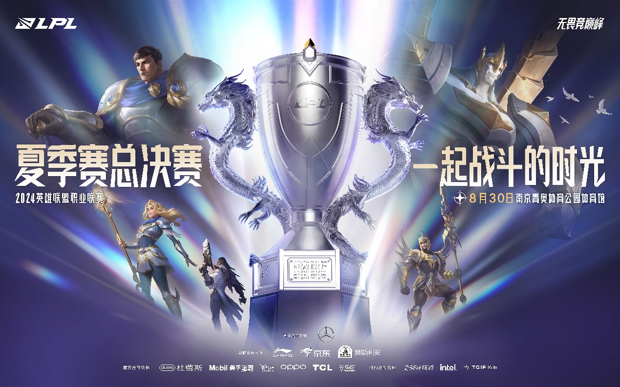 决胜金陵！2024LPL夏季赛总决赛今日开战！