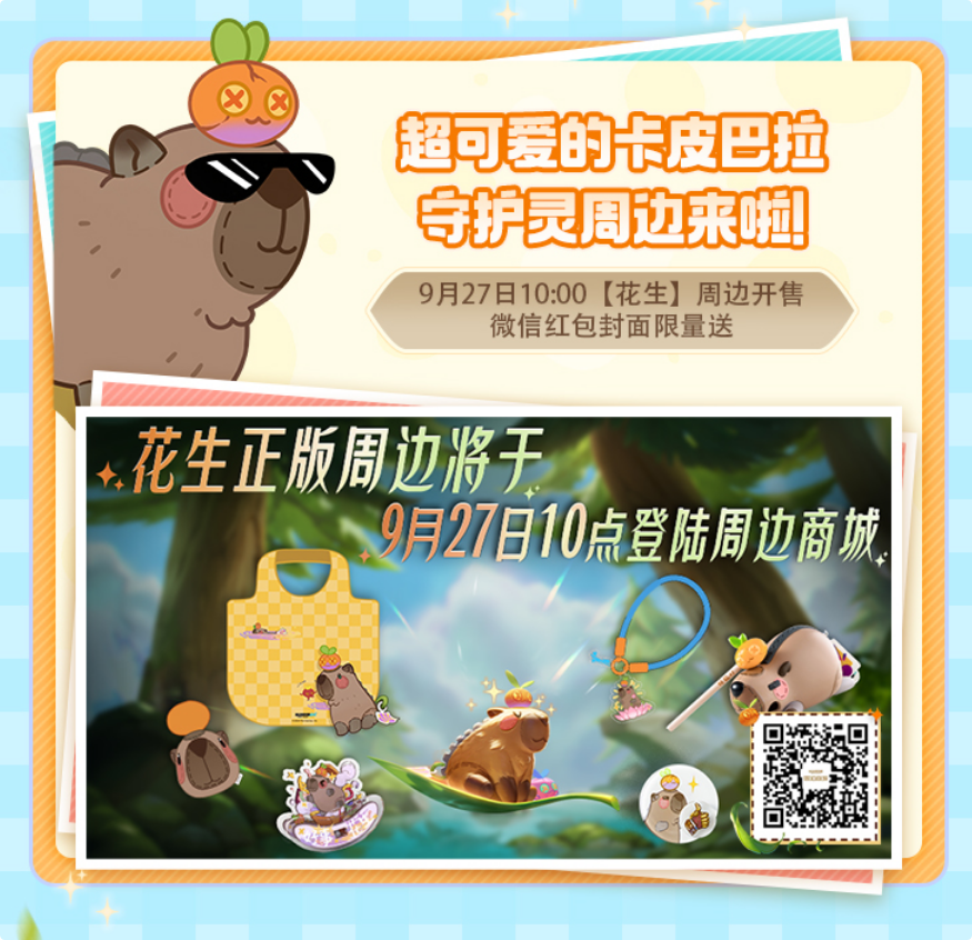 “卡皮巴拉”正式空降手游峡谷，黄金周与“花生”欢乐共战！