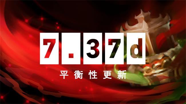 II与7.37d游戏性版本上线DOTA2倾天之战典藏宝瓶