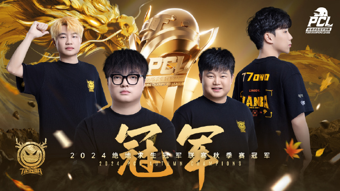 PCL2024秋季赛总冠军诞生，天霸战队领衔PCL角逐PGS大赛PUBG