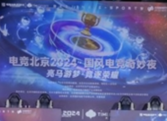 “电竞北京2024·国风电竞奇妙夜”引领文化新潮流国风与电竞的奇妙邂逅