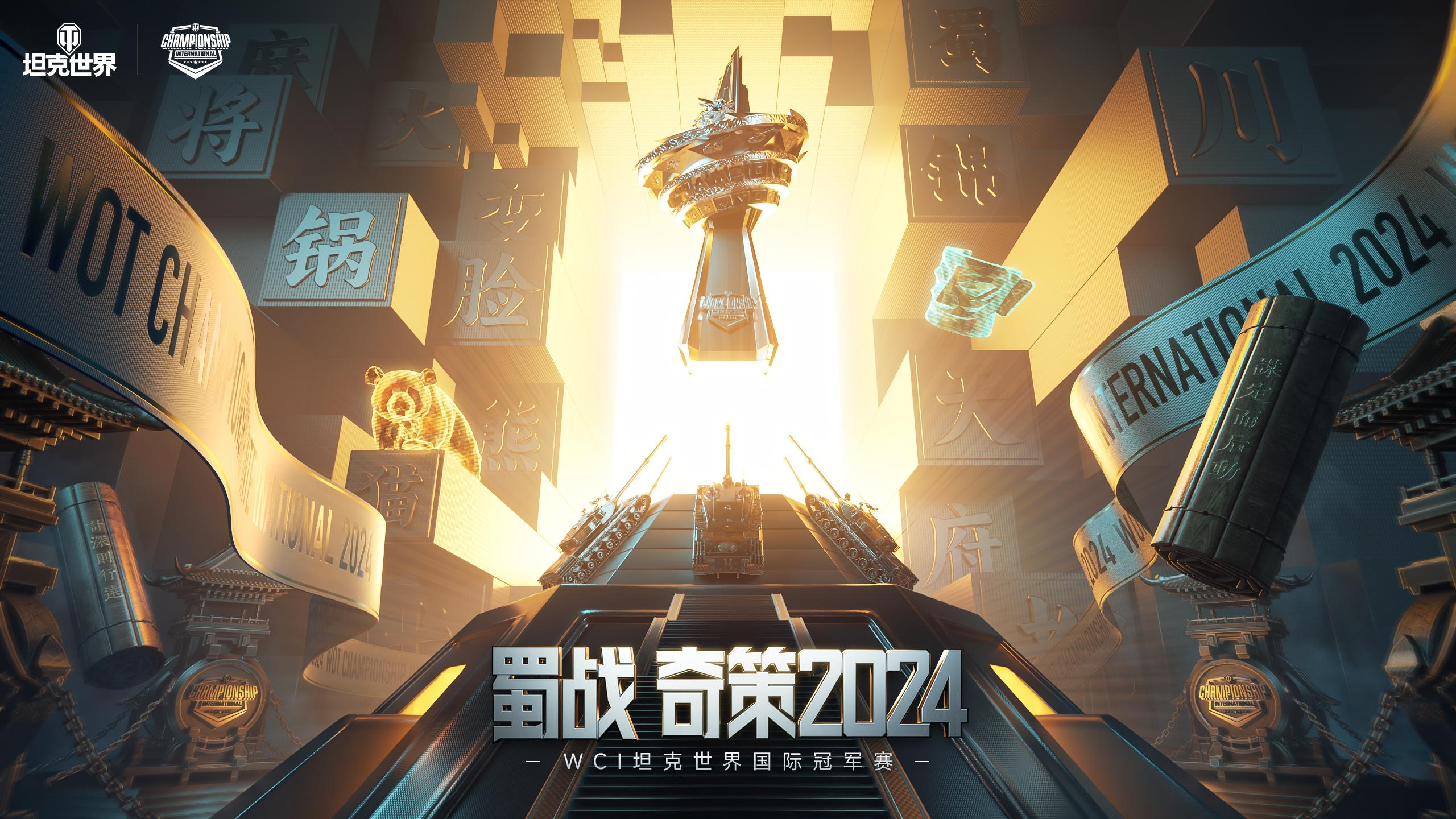 WCI官宣：第二届国际决赛将来到成都坦克世界2024