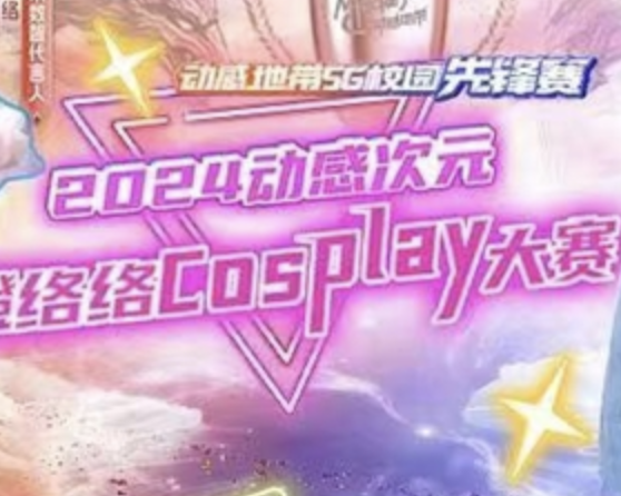 电竞热浪！2024年动感地带5G校园先锋赛吉林赛区第一场线上赛收官