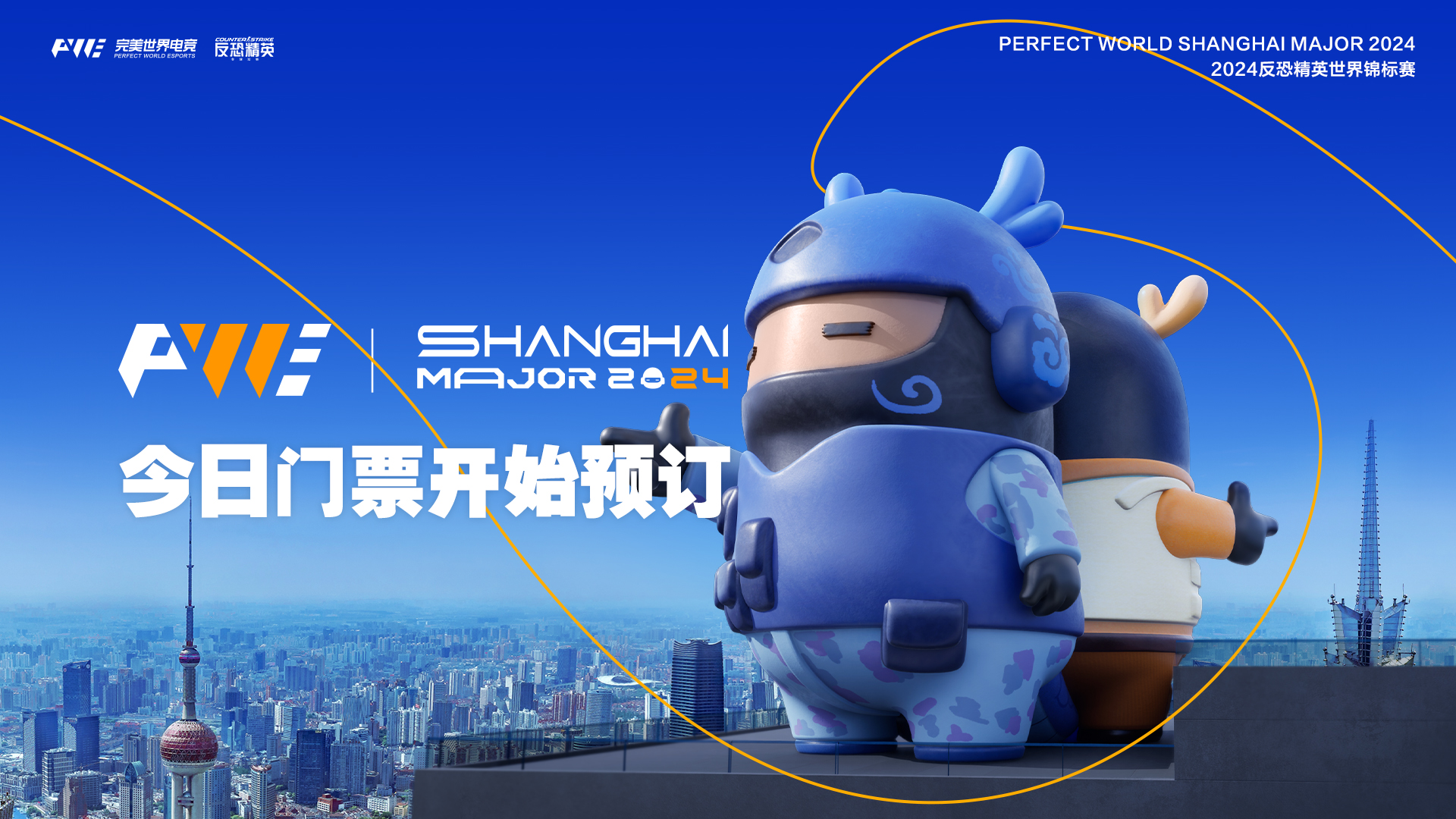2024上海Major门票将于10月25日13:30开始预订！