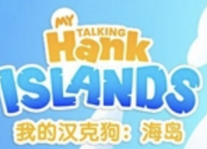 冒险之旅即将开启：《我的汉克狗：海岛》现已开放预约！