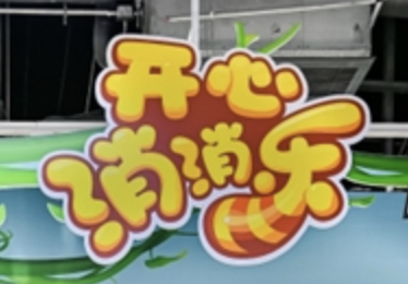 微信小程序也能玩《开心消消乐》了？长青IP再掀热潮！