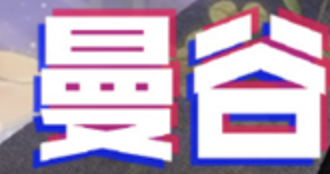 ONE曼谷站拒绝者复出，Ame加盟，Gaozu战队成功晋级ESL