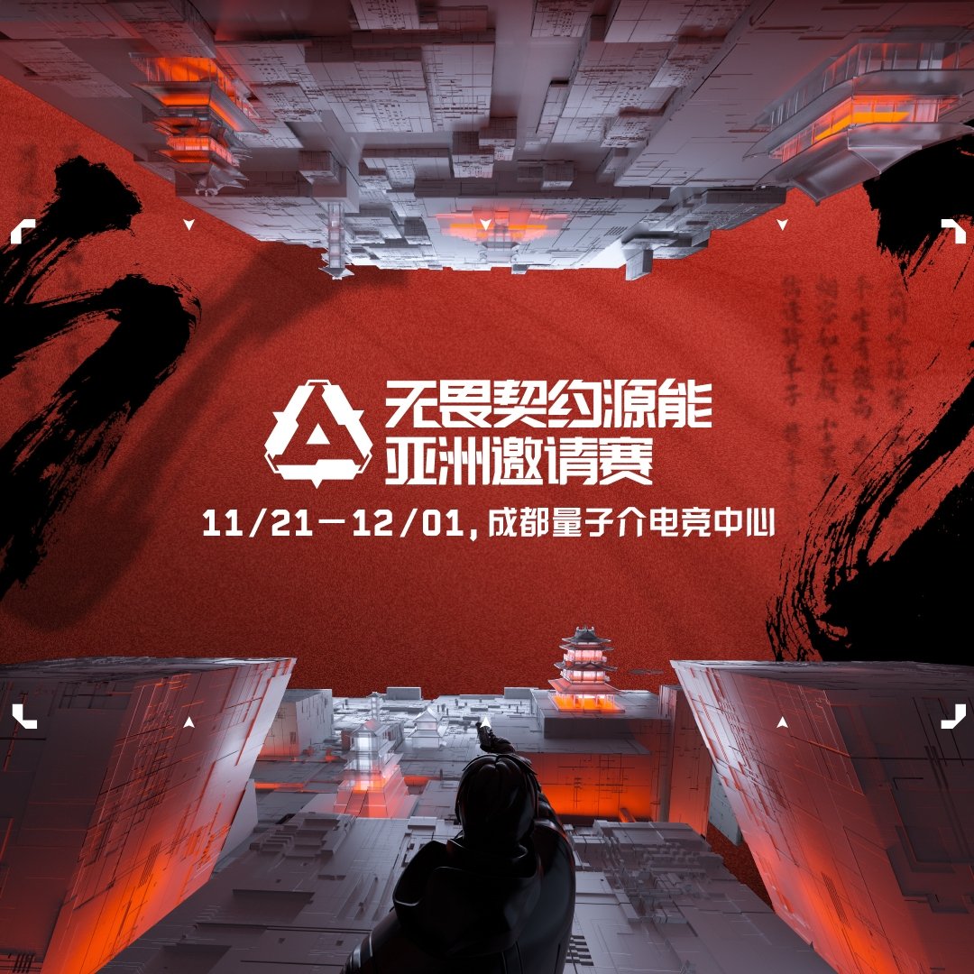 群星闪耀荟聚成都，无畏契约源能亚洲邀请赛正式开启