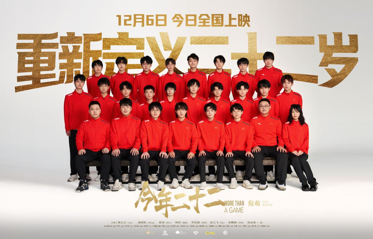 《王者荣耀》亚运电竞夺金纪录电影《今年二十二》全国上映，电竞精神燃爆银幕