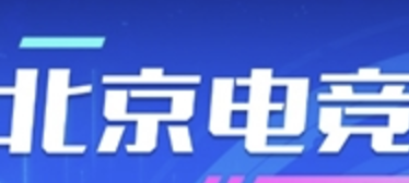——北京电竞创新发展大会即将启幕京彩竞放数创未来