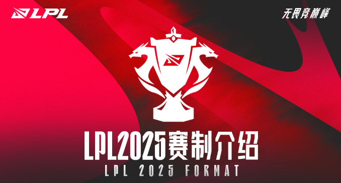 取消春夏季赛，改为三个赛段，2025LPL新赛制解读说明