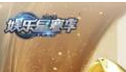 心无畏，勇向前！2024电魂娱乐星赛季荣耀收官
