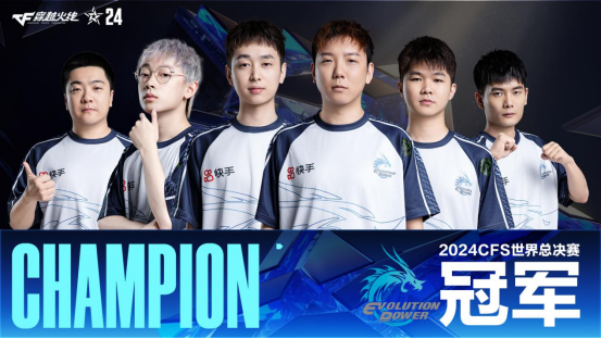 把冠军留在中国！恭喜EP.快手夺得2024CFS世界总决赛冠军！