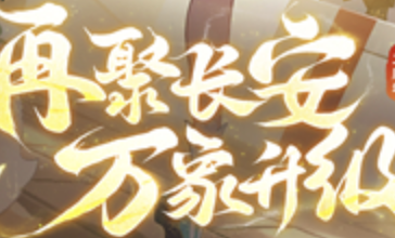 再聚长安，万象升级！宋轶携手群星，共庆《长安幻想》二周年