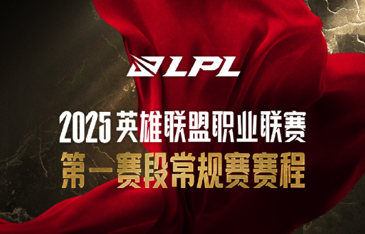 LPL第一赛段赛程：一天一个BO5，OMG与WBG打响揭幕战