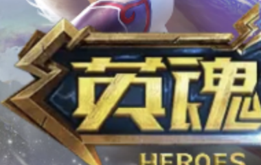 《英魂之刃》十周年全新版本今日上线：狂欢启幕，荣耀新篇！