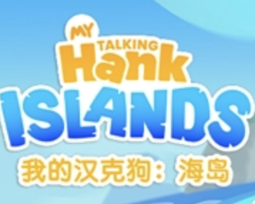 Outfit7精彩手游《我的汉克狗：海岛》正式上线，带你开启全新岛屿冒险之旅！