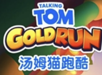 《汤姆猫跑酷》携手《贪吃蛇大作战》，带你开启蛇年春节冒险之旅！