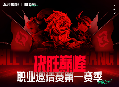 2025决胜巅峰职业邀请赛首赛季今日开赛
