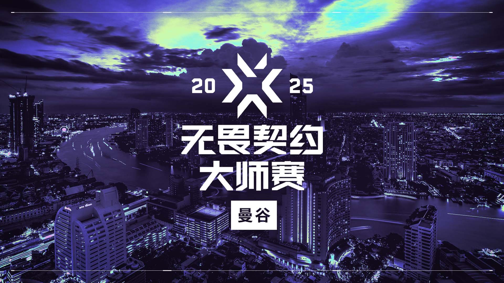 VCT曼谷大师赛种子顺位：EDG成为一号种子，TE二号种子