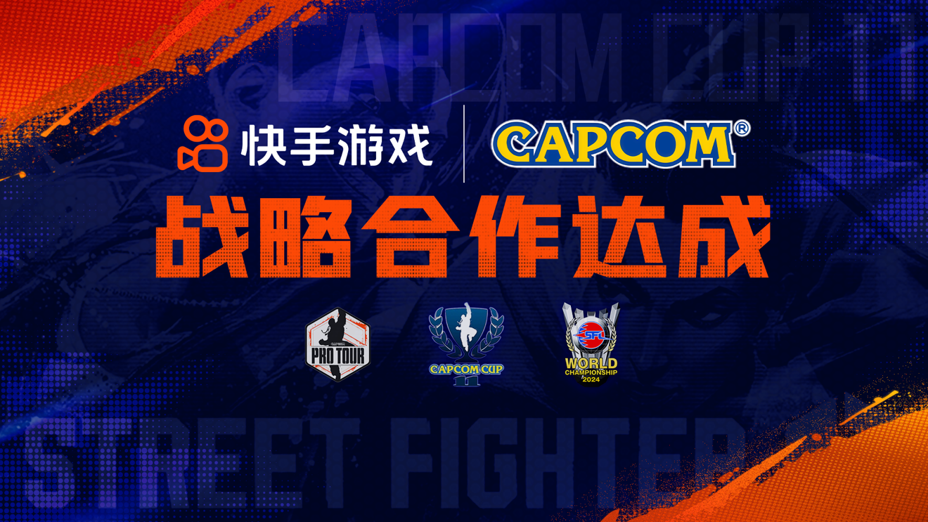 快手获得卡普空杯独家授权KSG选手小孩小宝参与全球冠军争夺