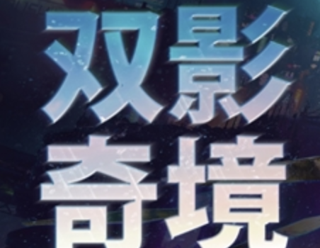 与ORIGINALSEA科幻与奇幻交错的冒险世界，HAZELIGHT携手打造全新合作冒险游戏《双影奇境》