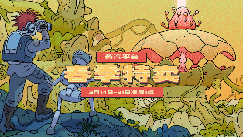 蒸汽平台春季特卖狂欢持续中！好价游戏等你来入库！