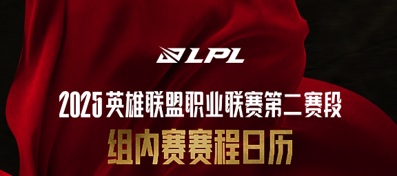 LPL第二赛段常规赛组内赛赛程公布，登峰组强度拉满！