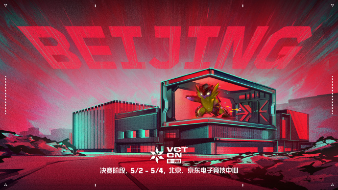 无畏契约电竞正式公布VCTCN第一赛段决赛首赴北京争锋！