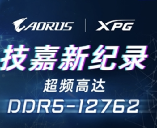 重写性能天花板技嘉Z890钛雕主板以DDR5-12762MHz登顶内存超频之巅