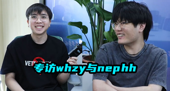 nephh：我想打EDG，whzy：季后赛分到谁打谁！