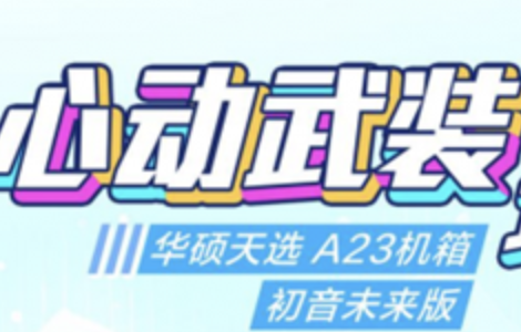 冲破次元壁！初音未来梦幻联名丨华硕ROGDAY暨2025新品发布会