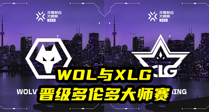 “一代新人换旧人”！WOL与XLG携手晋级多伦多大师赛！