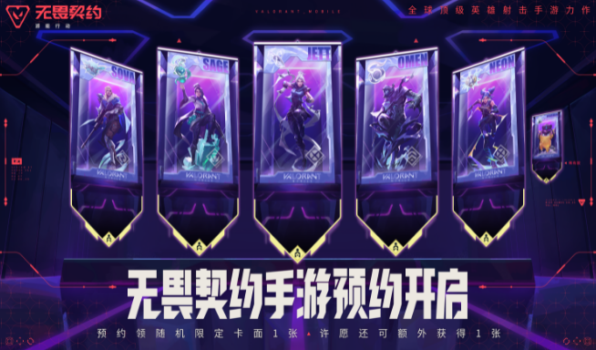 《无畏契约手游》预约开启：欢迎所有竞技玩家来瓦手秀