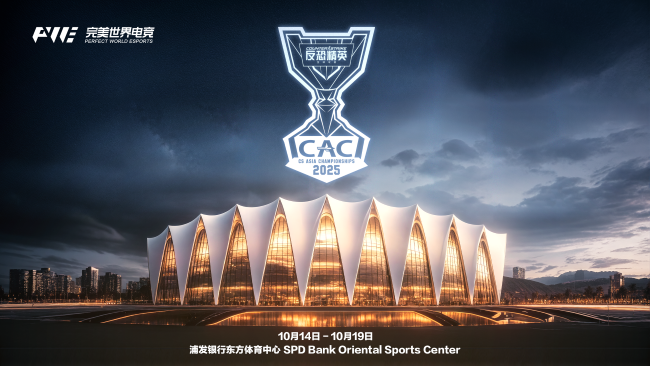 2025总奖金增至100万美元!10月14日中国上海重燃战火CAC 2025总奖金增至100万美元!10月14日中国上海重燃战火CAC