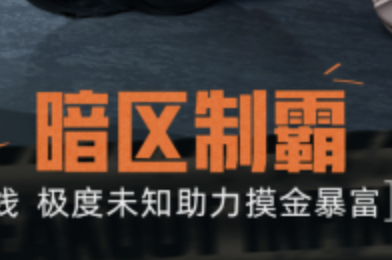 《暗区突围：无限》×HyperX极度未知联动！4月29日硬核共庆