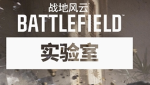 战地风云实验室即将开启亚洲地区首轮测试