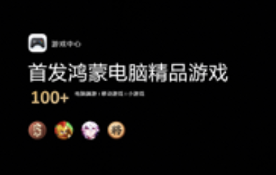 鸿蒙电脑正式发布!构建丰富鸿蒙游戏生态,打造全场景娱乐终端 鸿蒙电脑正式发布!构建丰富鸿蒙游戏生态,打造全场景娱乐终端
