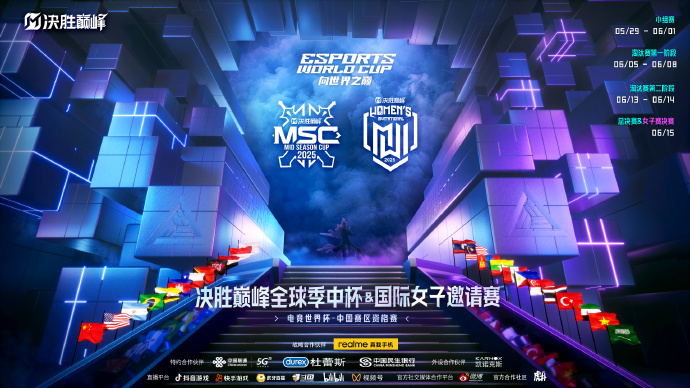 2025电竞世界杯决胜巅峰全球季中杯、国际女子邀请赛中国赛区资格赛正式开赛