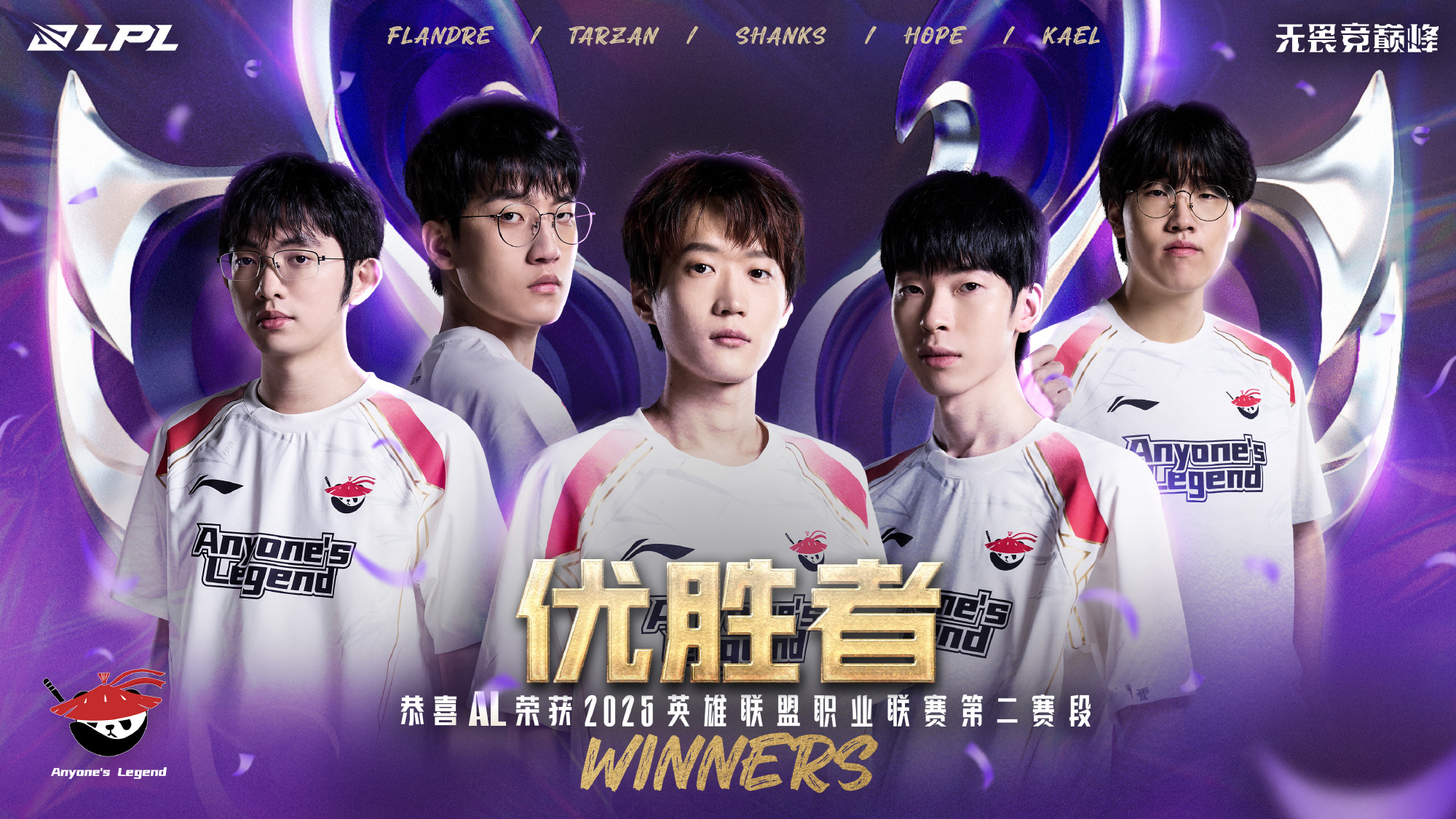 Tarzan劫上演极致天秀，AL击败BLG成为第二赛段优胜者