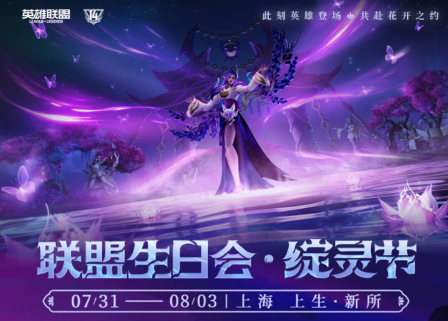 英雄登场，共赴花开之夜！英雄联盟14周年生日会开启
