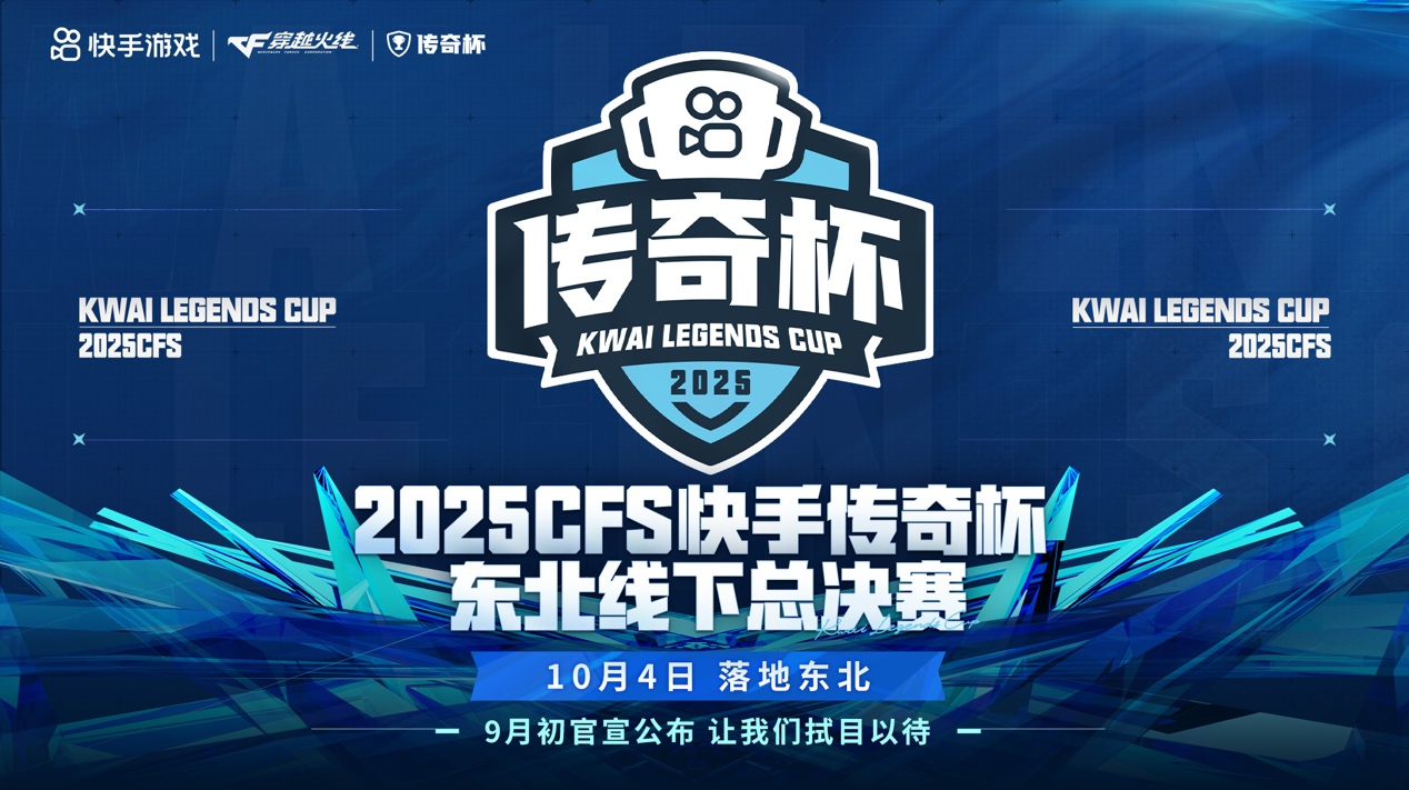 快手x穿越火线传奇杯9月开赛总决赛将落地东北