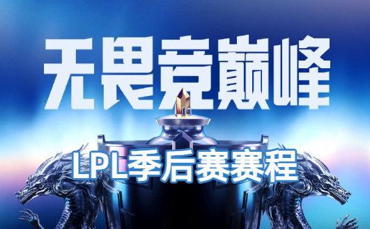 LPL季后赛赛程出炉：BLG对阵JDG，TES对阵NIP