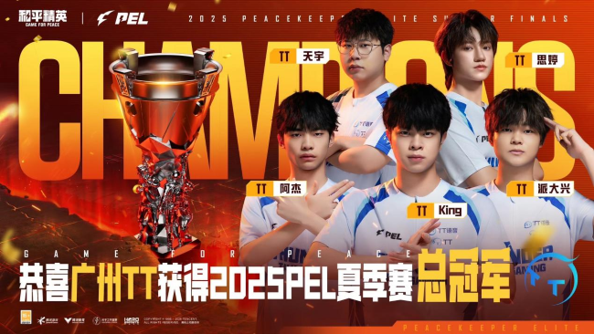 江城相聚，剑指巅峰！恭喜广州TT战队勇夺2025PEL夏季赛总决赛冠军