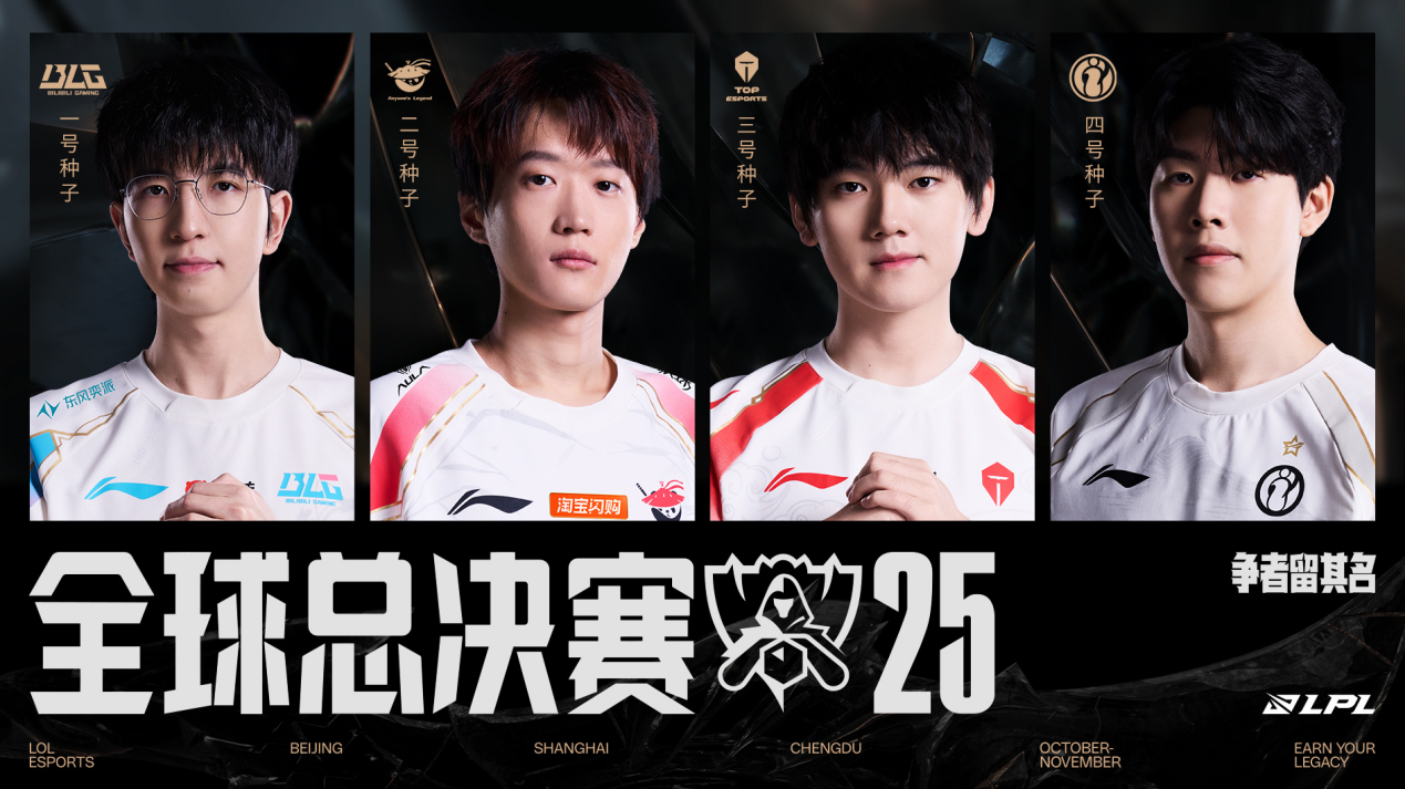 资格赛收官,BLG、AL、TES、iG出征2025全球总决赛!