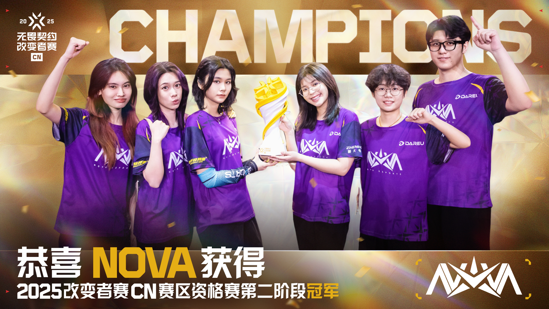 尽情闪耀，NOVA夺得2025无畏契约改变者赛CN赛区资格赛第二阶段冠军