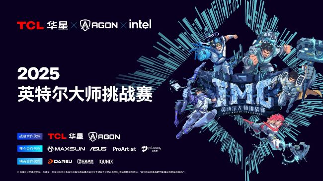 英特尔大师挑战赛第二赛季圆满落幕，第九届总决赛即将打响